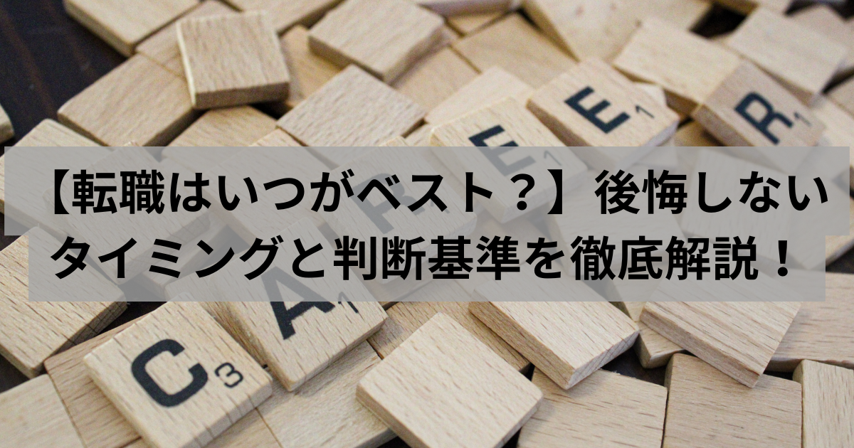 転職タイミング