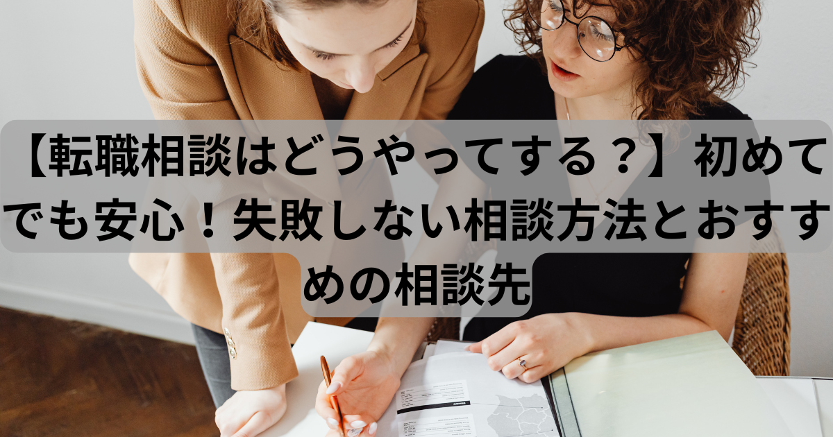 転職相談