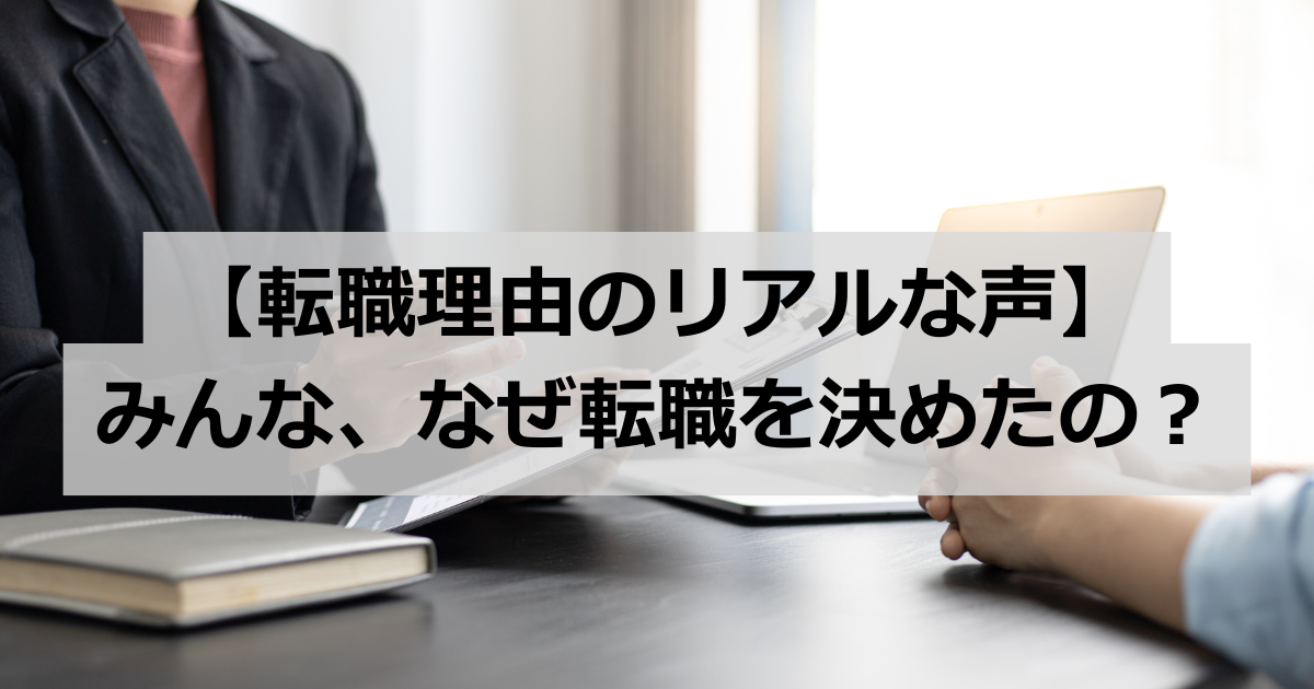 転職理由