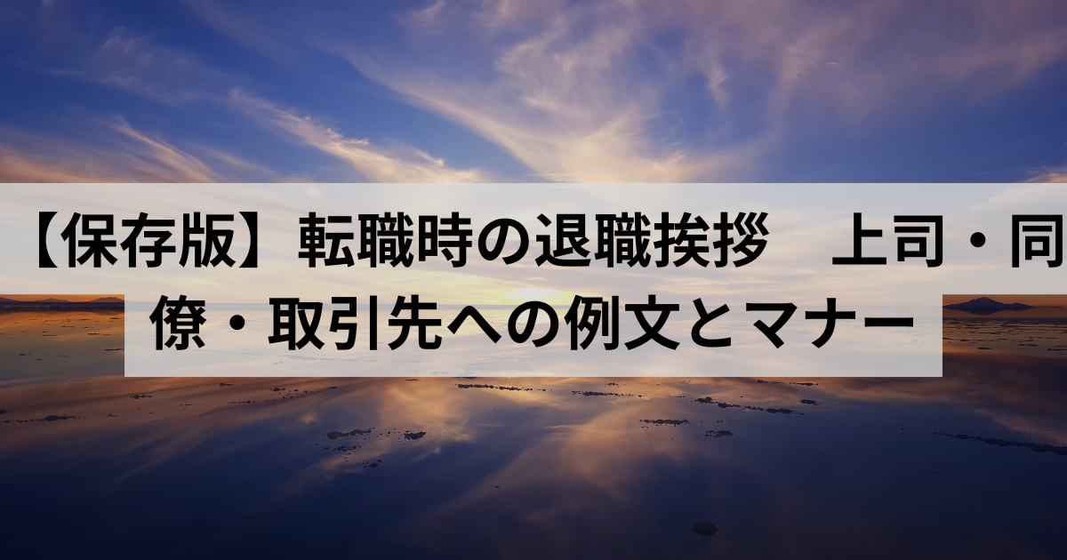 退職挨拶