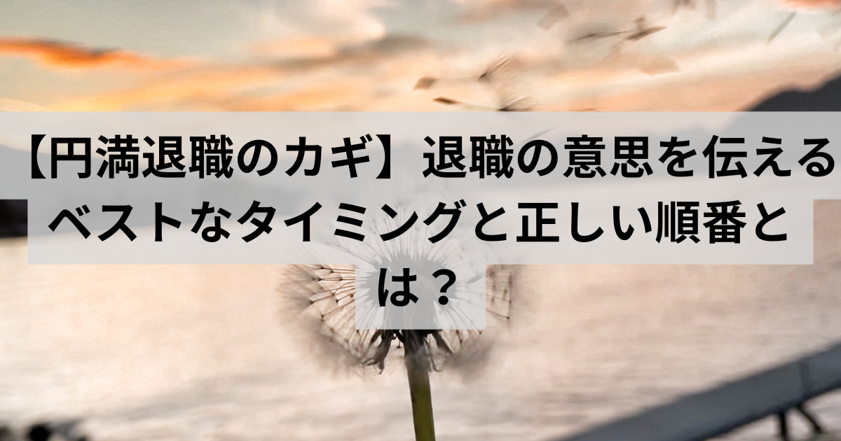 退職のタイミング
