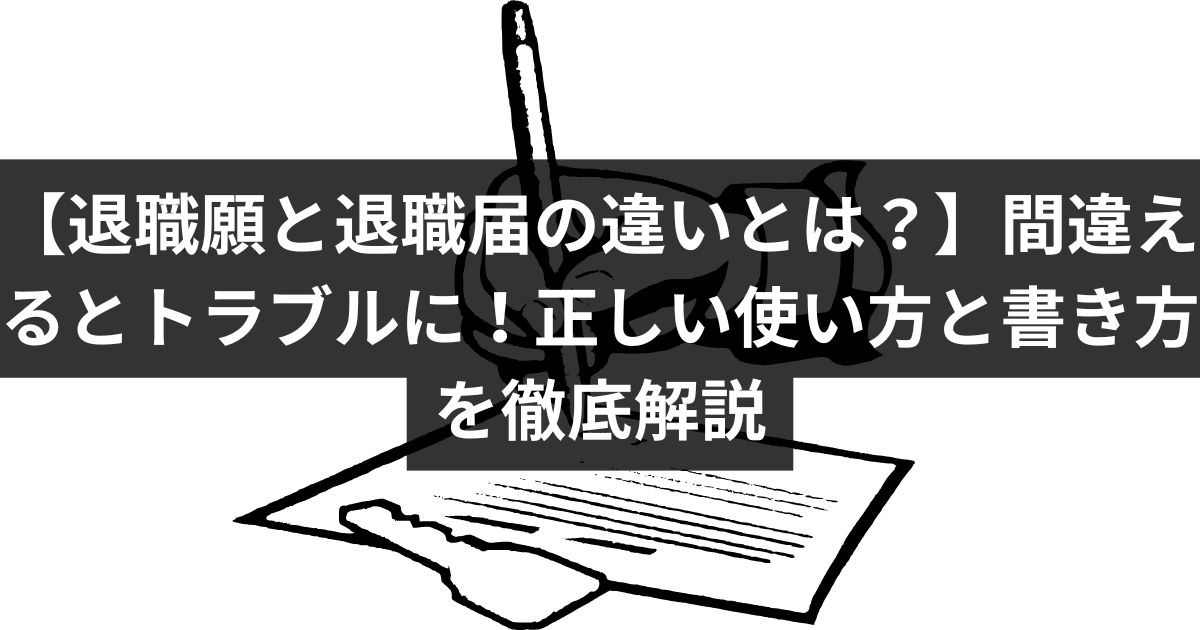 退職願と退職届